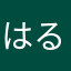 はる(*∵)