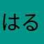 はる◯さくら