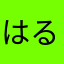 はるあお0980