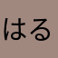 はるあき3
