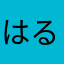 はるうた