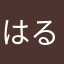 はるうちふるま