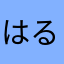 はるうらら７２５