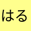はるか·
