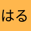 はるかさんw