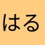 はるかずまと