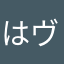 はるかっか ヴぁい