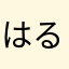はるかなちょ