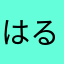 はるかなやん
