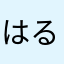 はるきちーーーーー