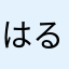 はるきまき