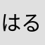 はるくも
