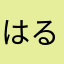 はるくんー１０