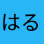 はるくん氏