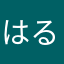 はるくんP