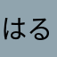 はるこち