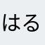 はるこひまえ