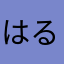 はるごんぞう