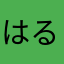 はるさめときな