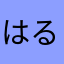 はるさめ3150