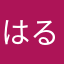 はるさめ333