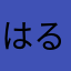 はるさらママ