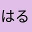 はるしこまる