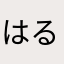 はるしる