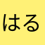 はるぞぉ
