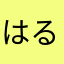 はるたろう62
