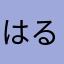 はるたろべえ。