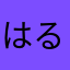 はるたんたかたん1236