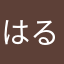 はるちいいいい