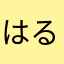 はるちか