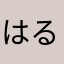 はるちよバンバン