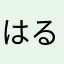 はるちんII