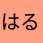 はるちーゆ