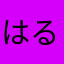 はるとい