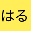 はるとおかまやたやま