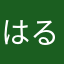 はるとんとととん豚