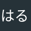 はるとヒロ