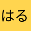 はると0517