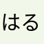 はるとchiba