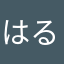はるなぎ