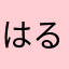 はるなこう