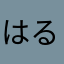 はるなるな@