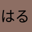 はるなんです50