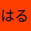 はるなHΛLNA