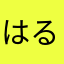 はるのよる