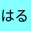 はるの兄☆ピポ☆だー